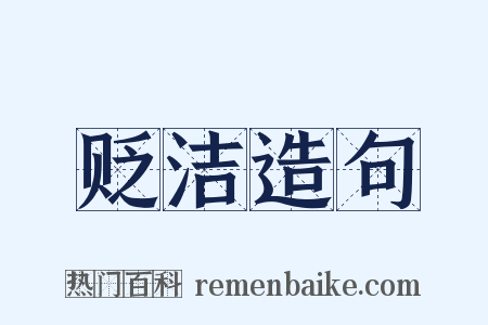 贬洁造句是什么意思的图片